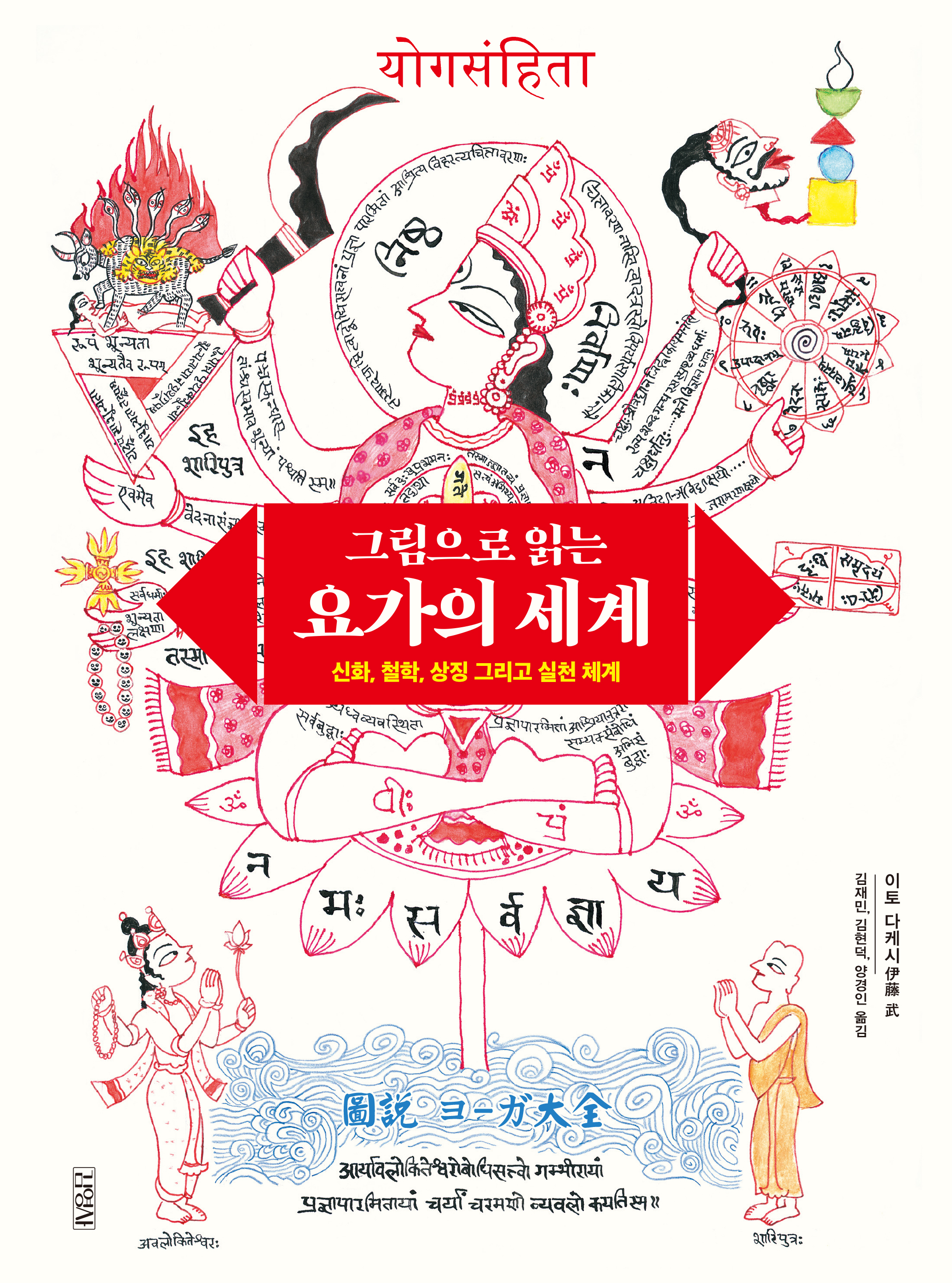 그림으로 읽는 요가의 세계