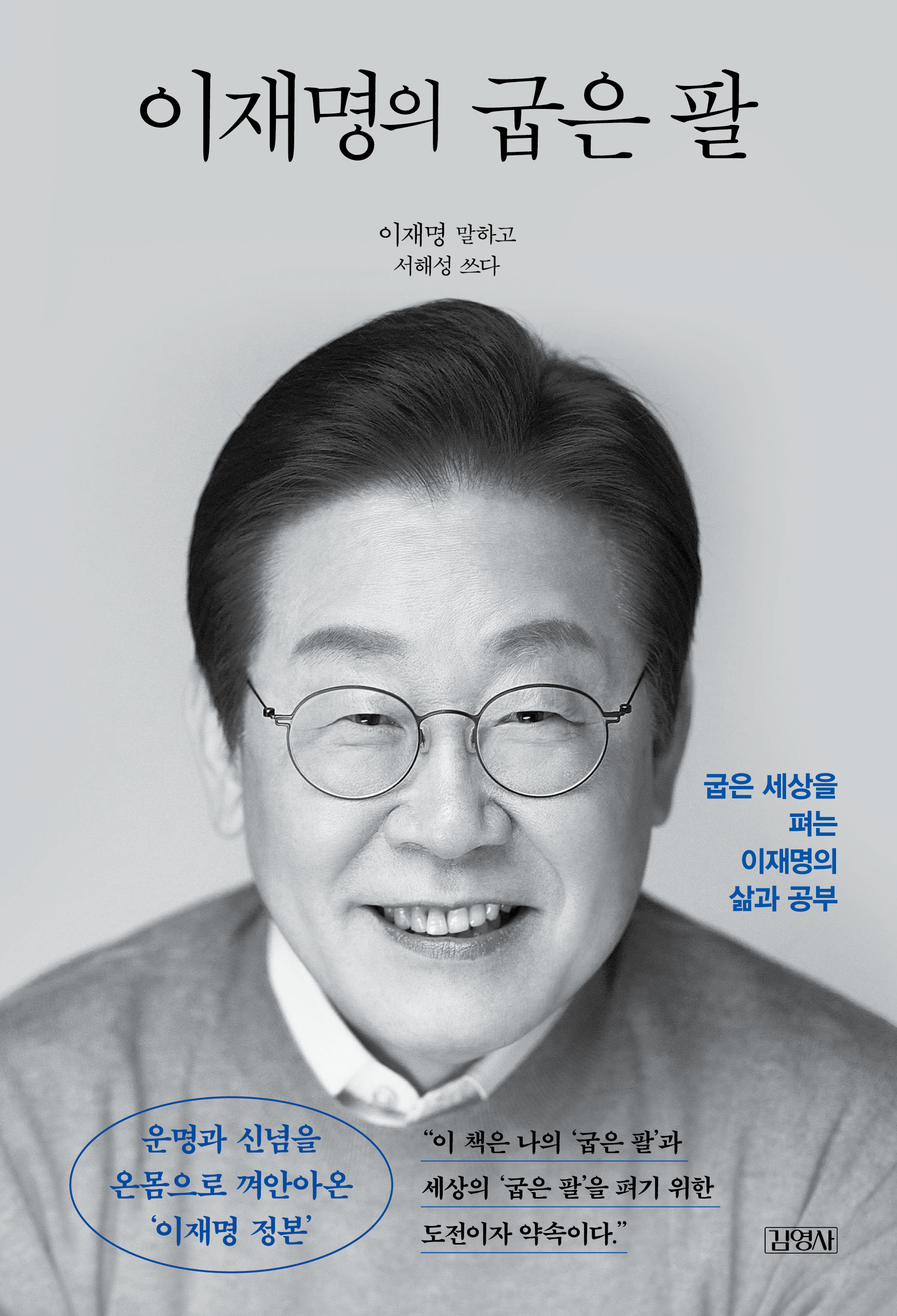 이재명의 굽은 팔 (정본 리커버 에디션)