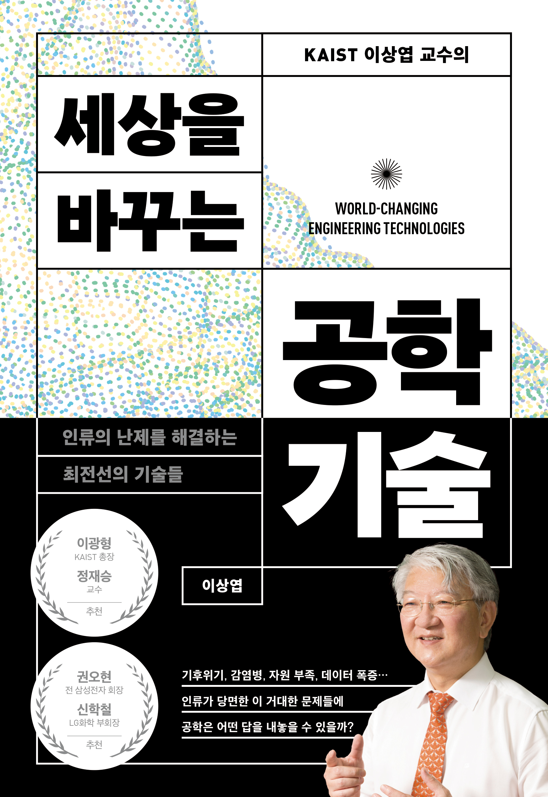 KAIST 이상엽 교수의 세상을 바꾸는 공학기술