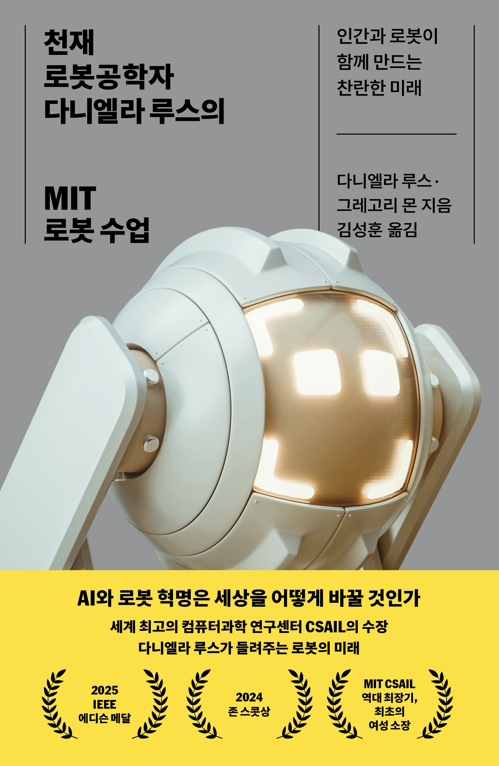천재 로봇공학자 다니엘라 루스의 MIT 로봇 수업