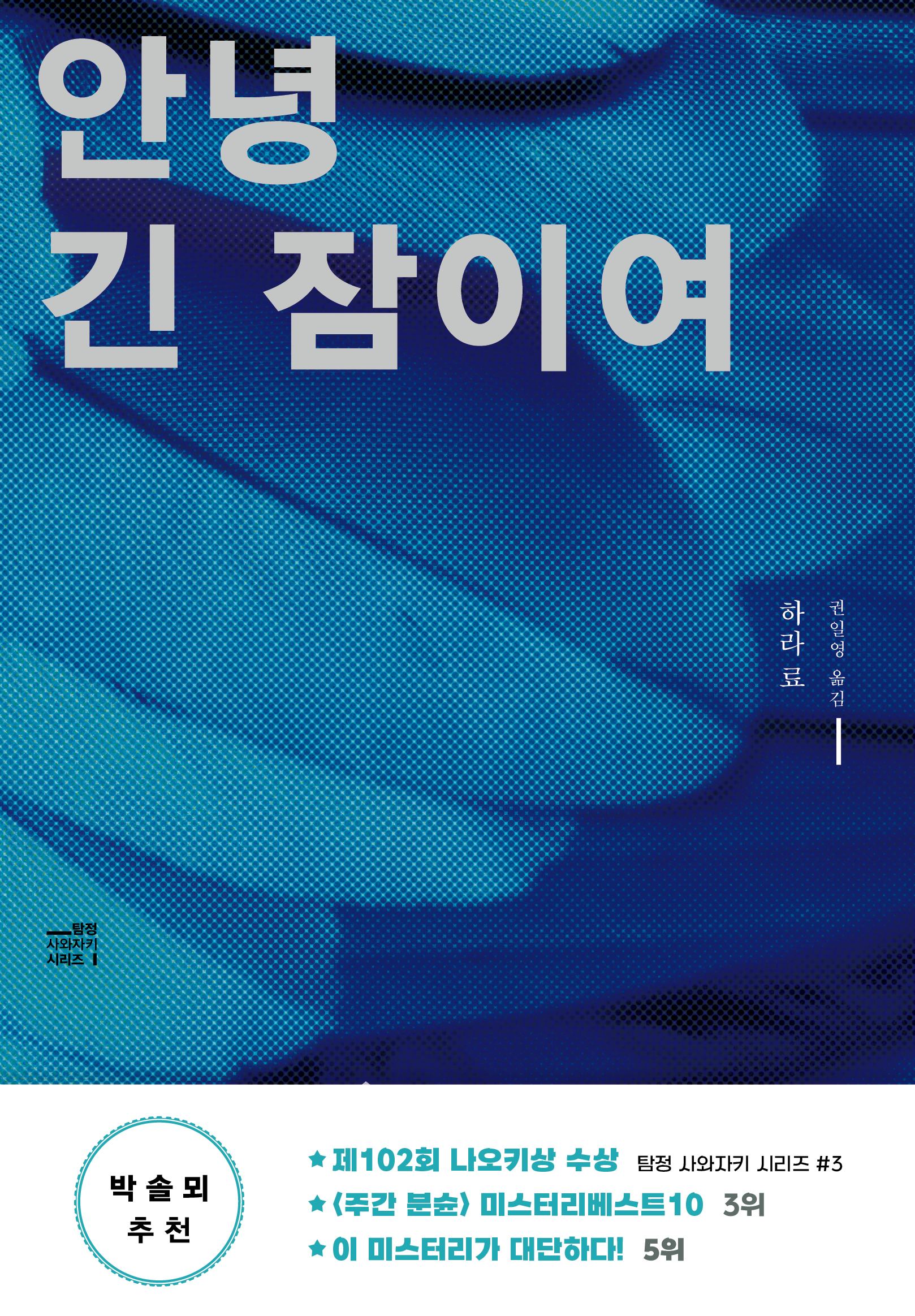 안녕 긴 잠이여