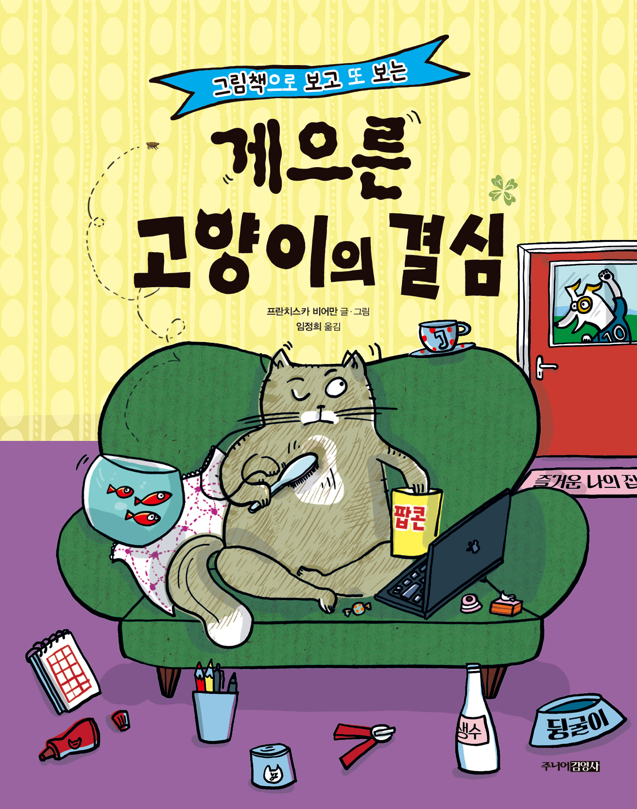 게으른 고양이의 결심