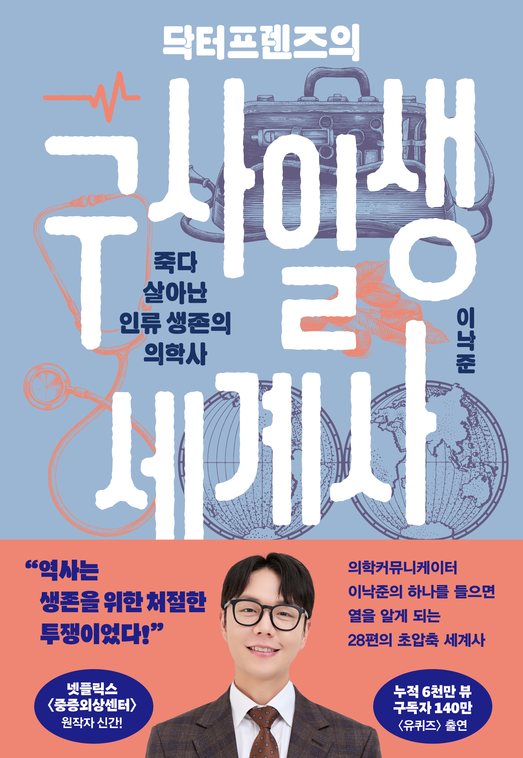 닥터프렌즈의 구사일생 세계사