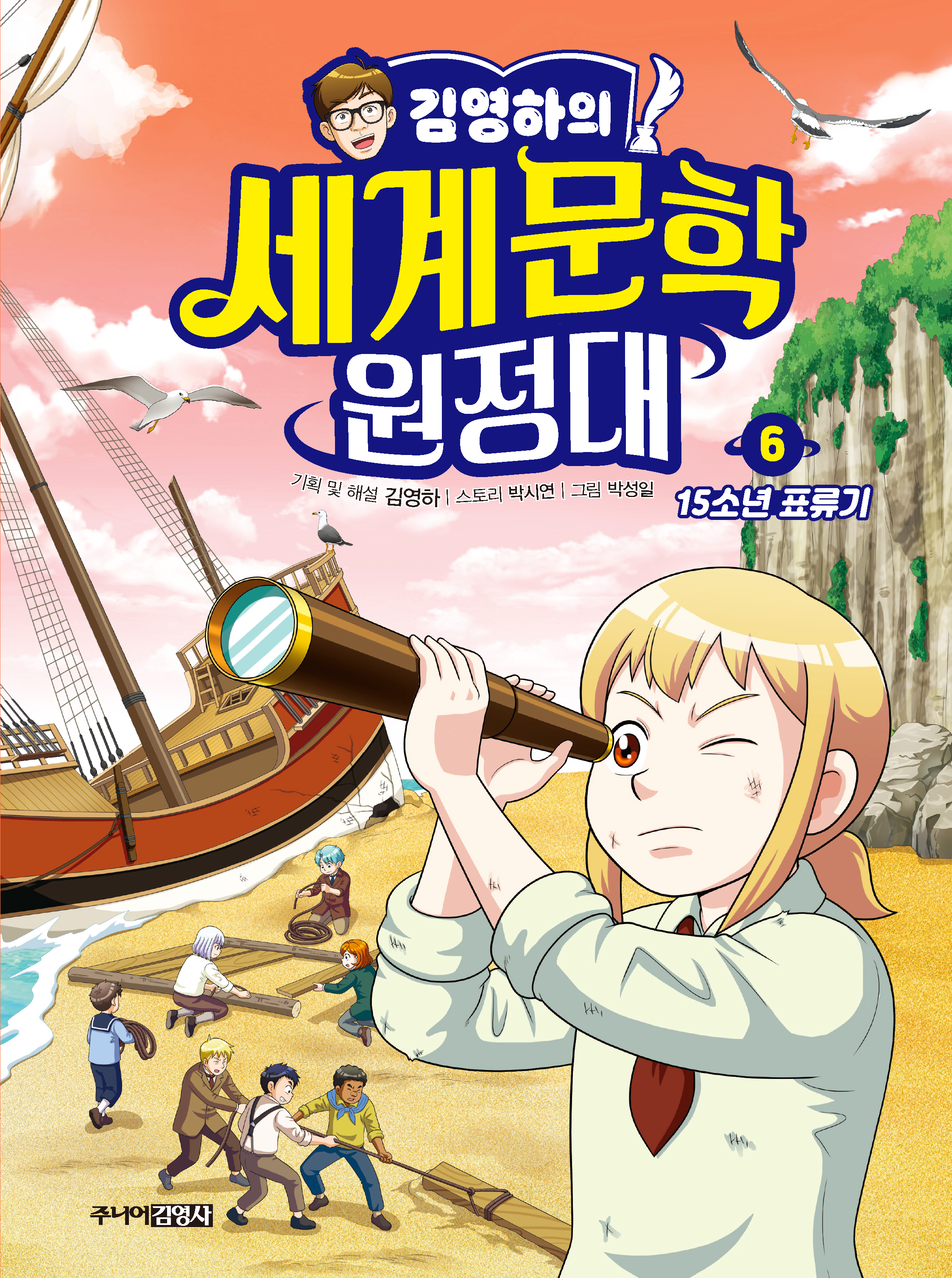 김영하의 세계문학 원정대 6