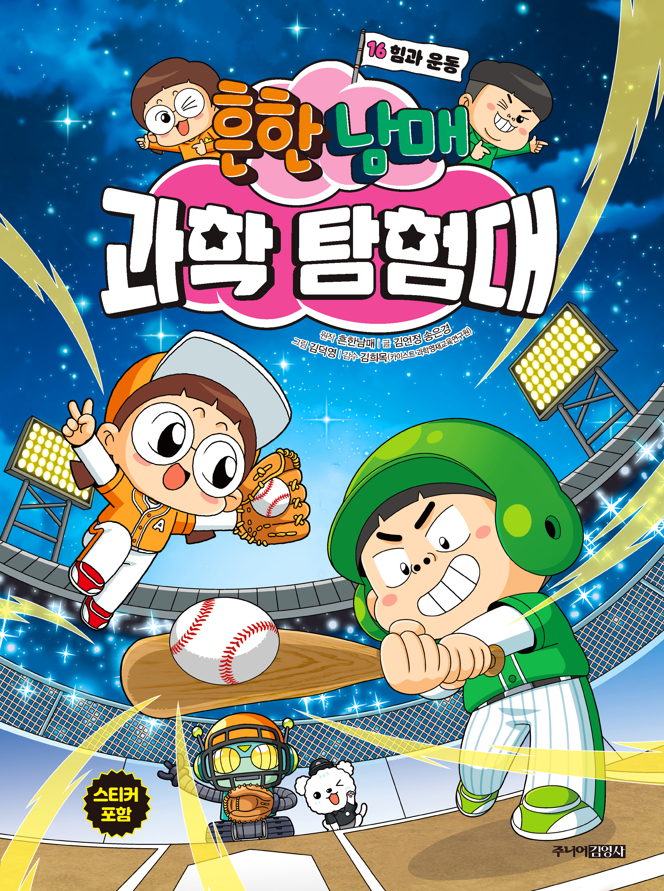 흔한남매 과학 탐험대 16