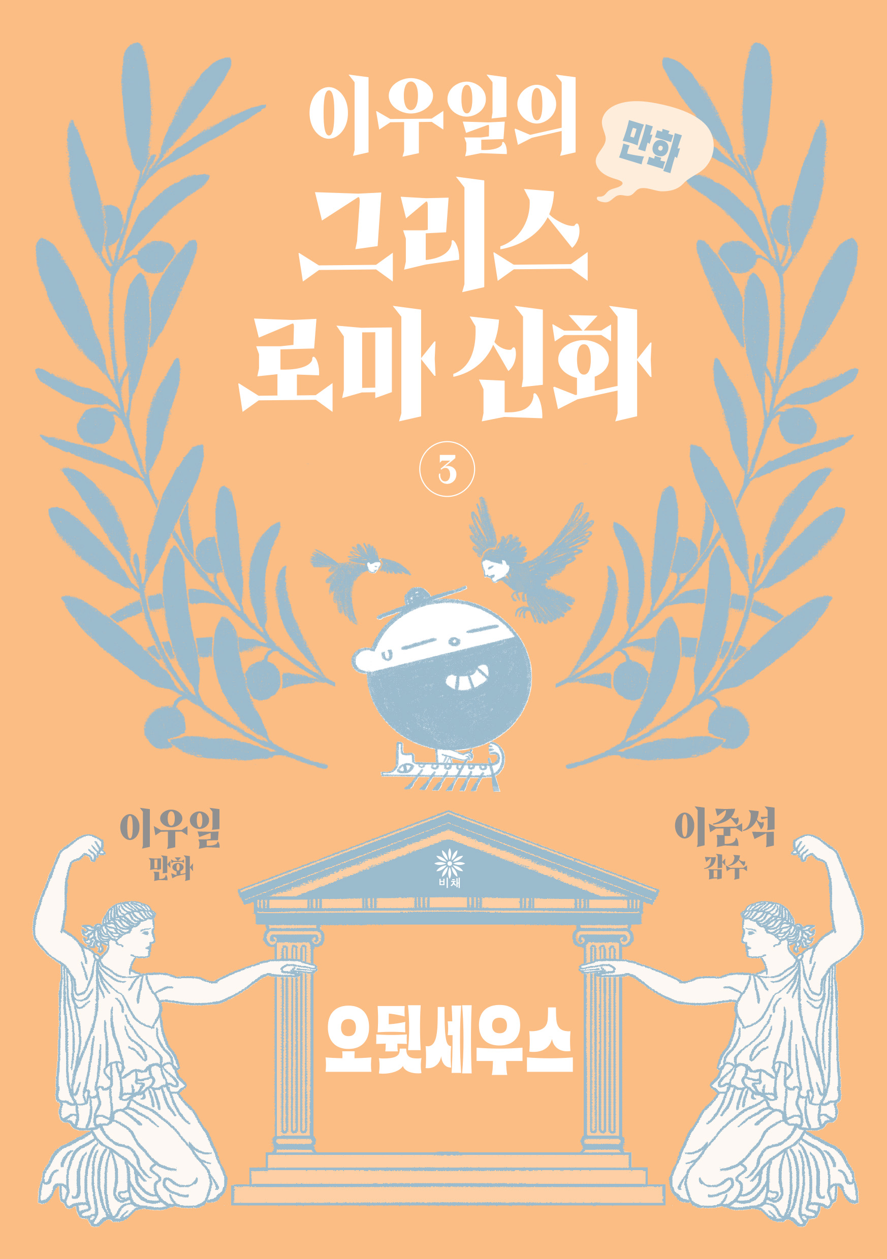 이우일의 만화 그리스로마 신화 3