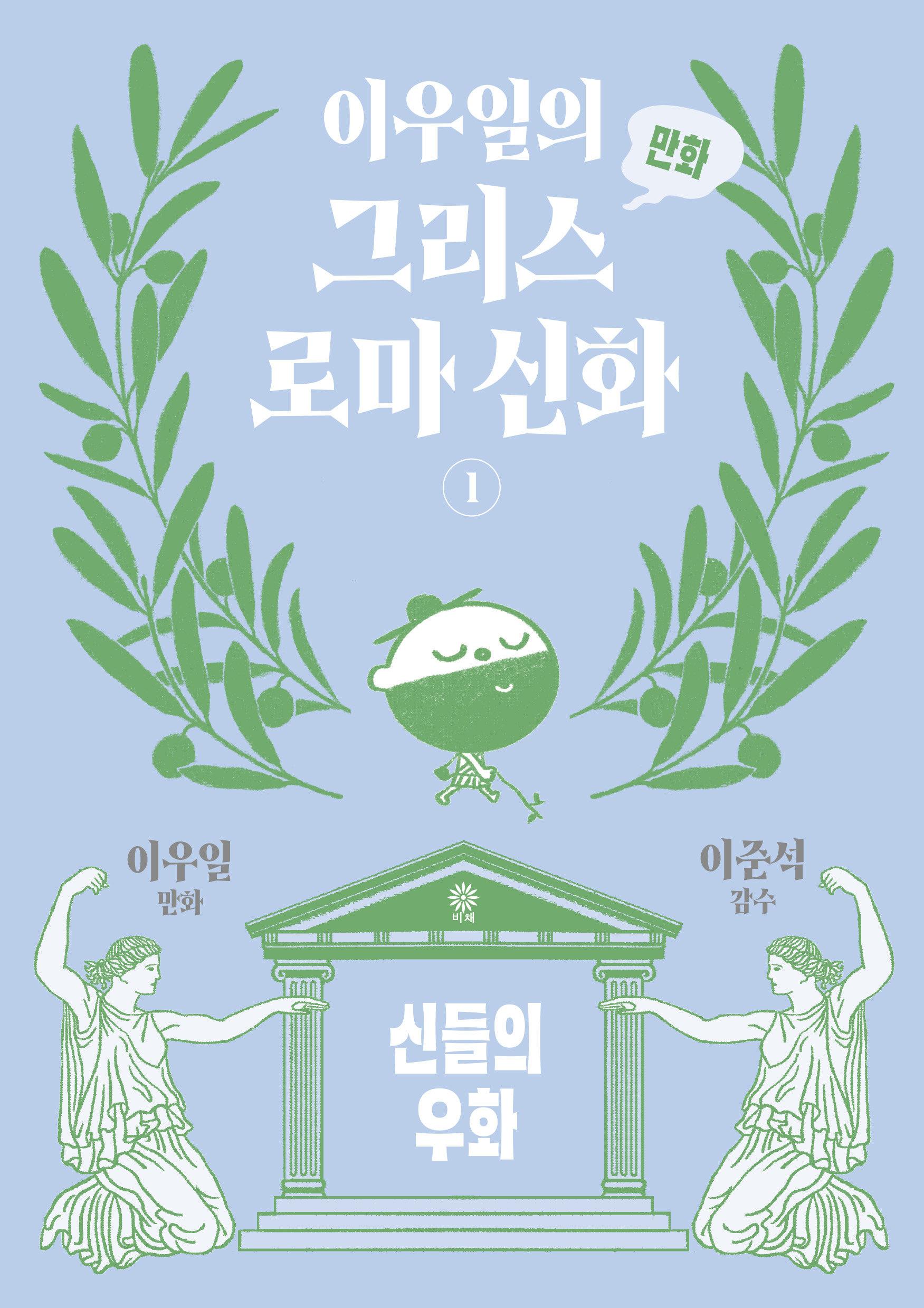 이우일의 만화 그리스로마 신화 1