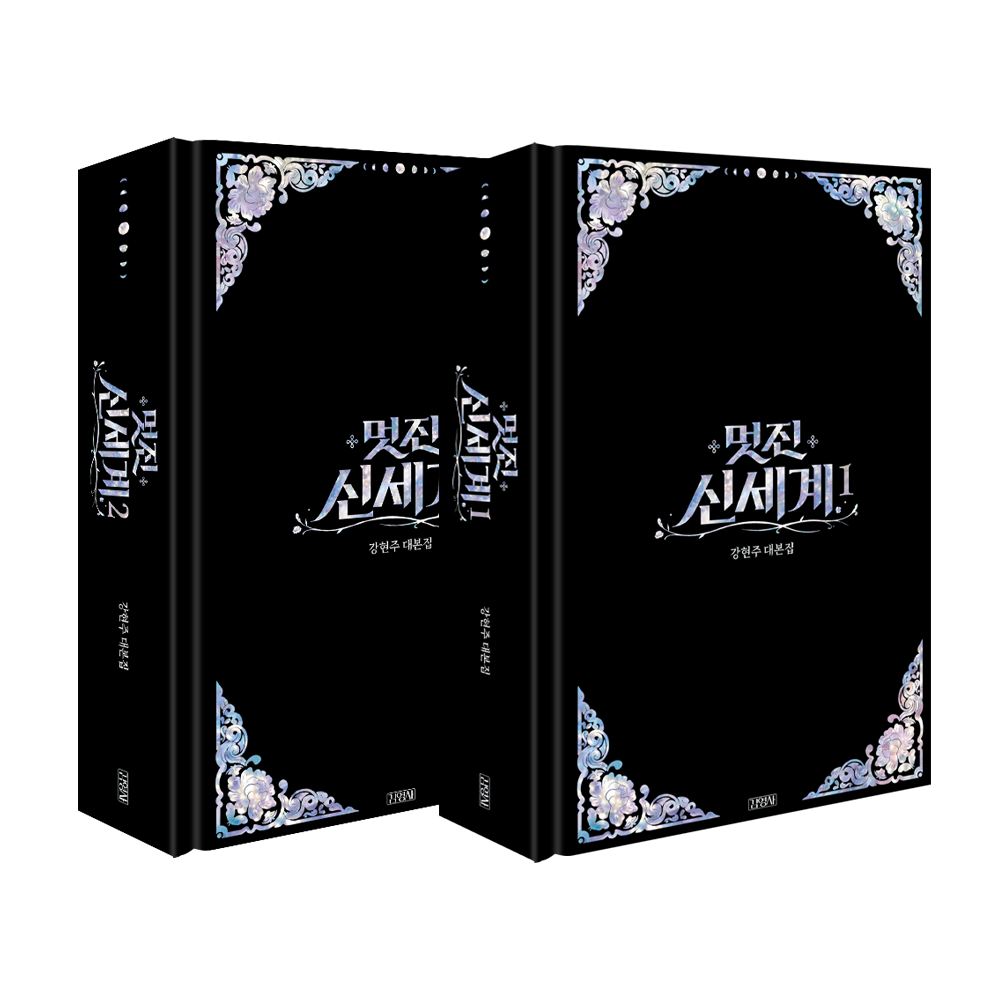 멋진 신세계 대본집 세트