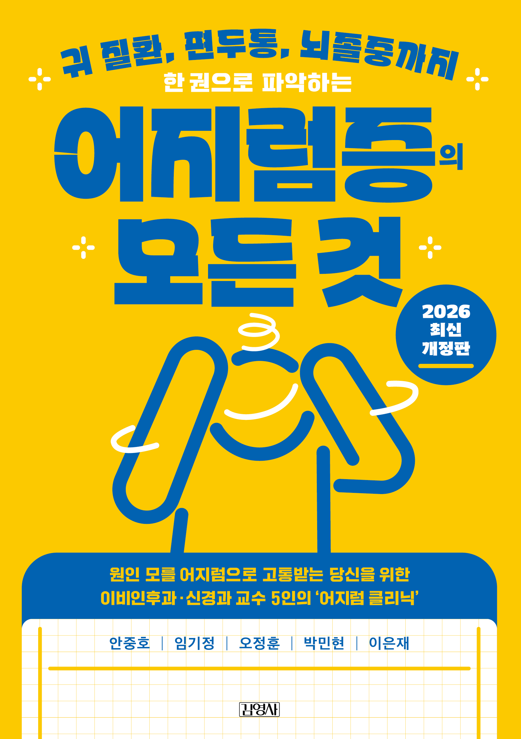 한 권으로 파악하는 어지럼증의 모든 것