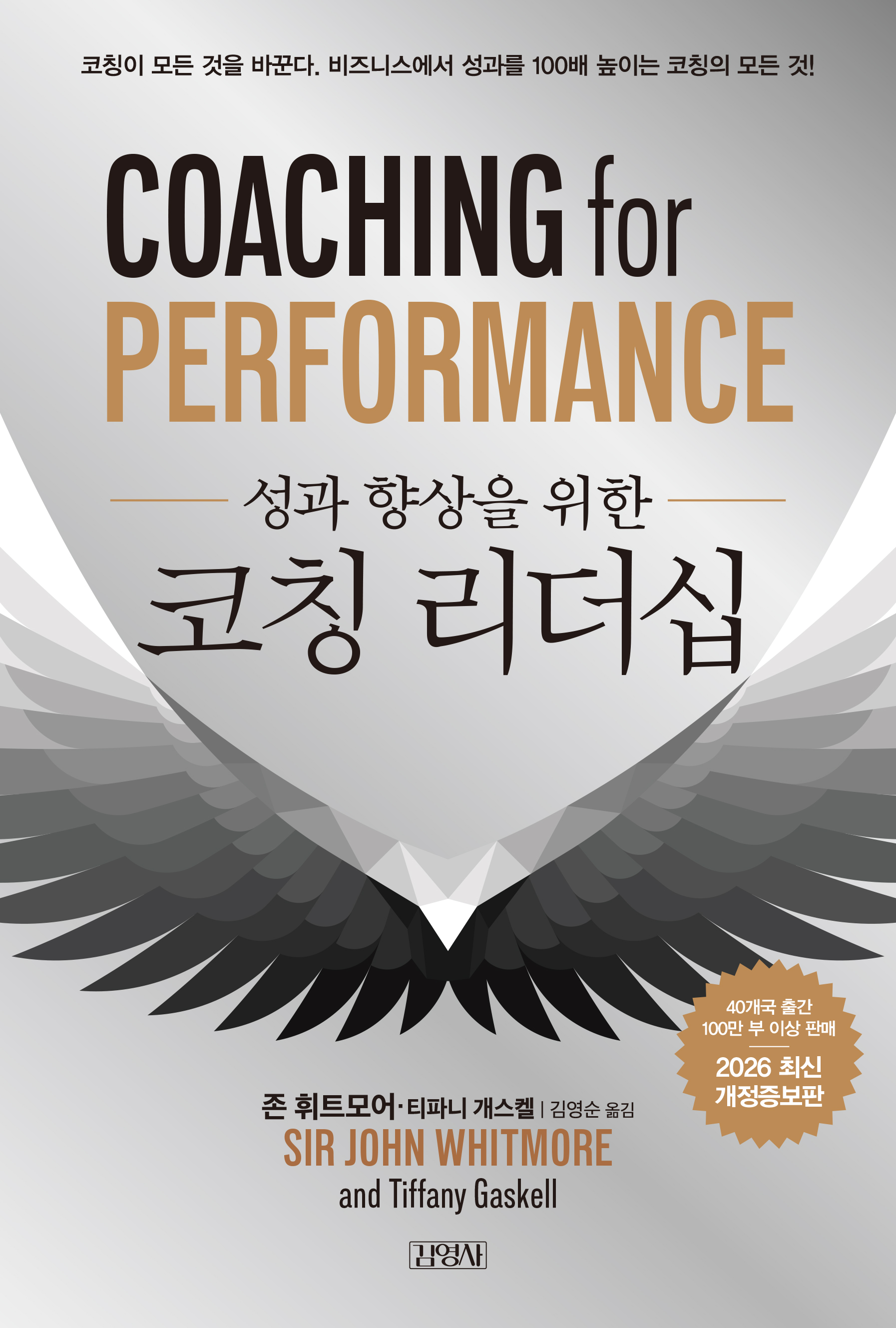 성과 향상을 위한 코칭 리더십 (2026 최신 개정증보판)