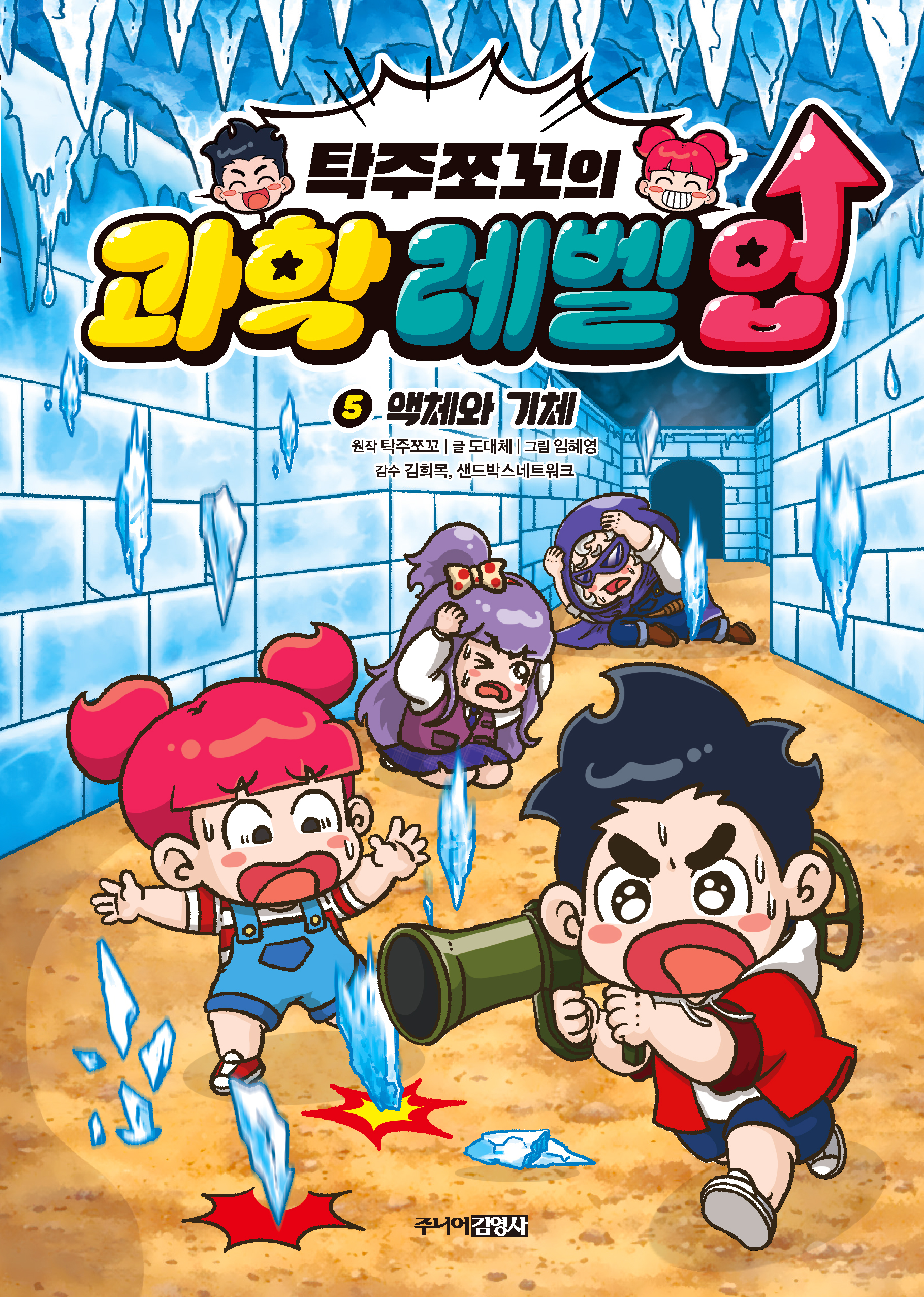 탁주쪼꼬의 과학 레벨 업 5