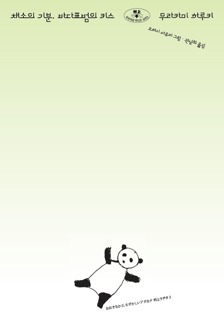 채소의 기분, 바다표범의 키스