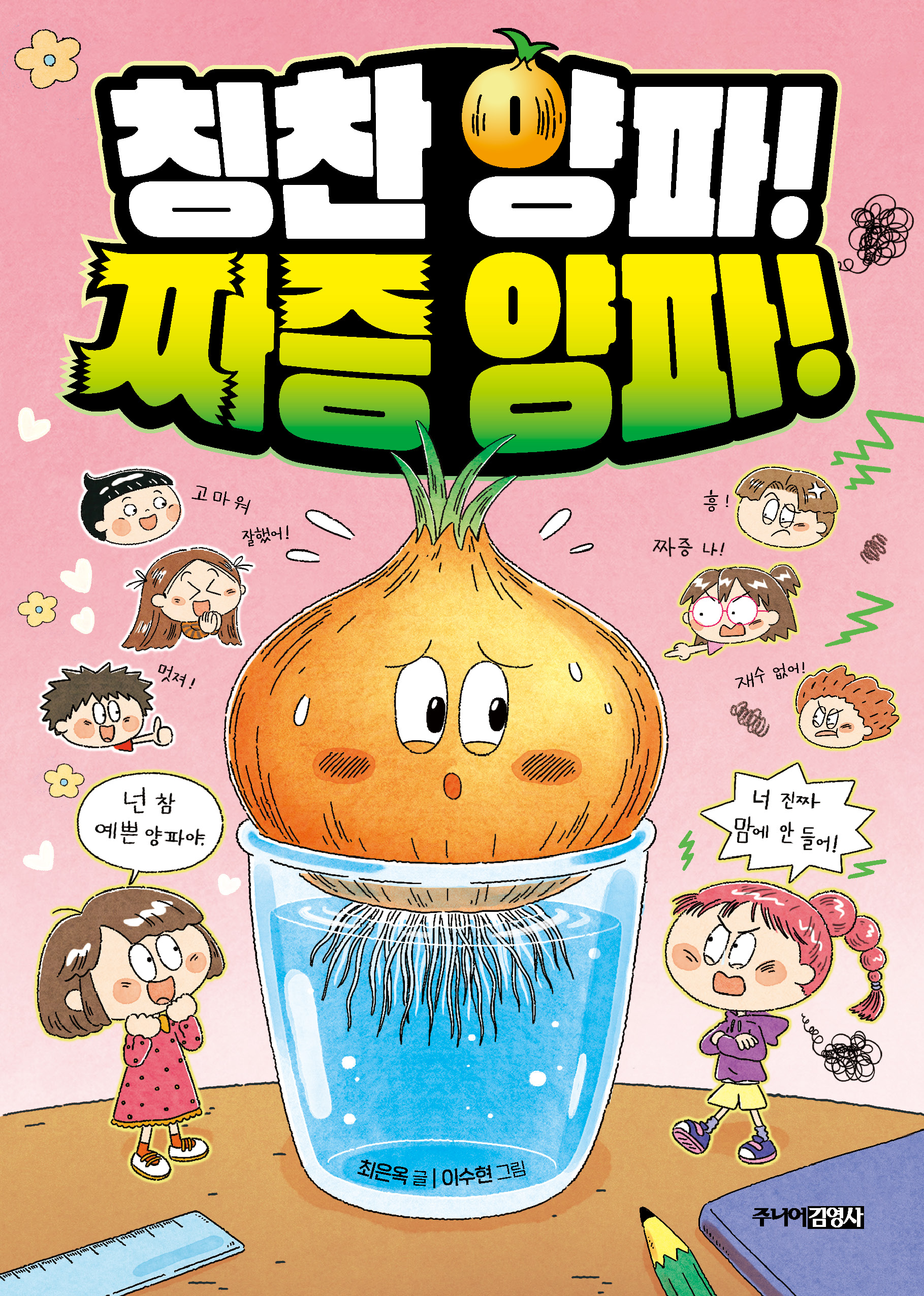 칭찬 양파! 짜증 양파!