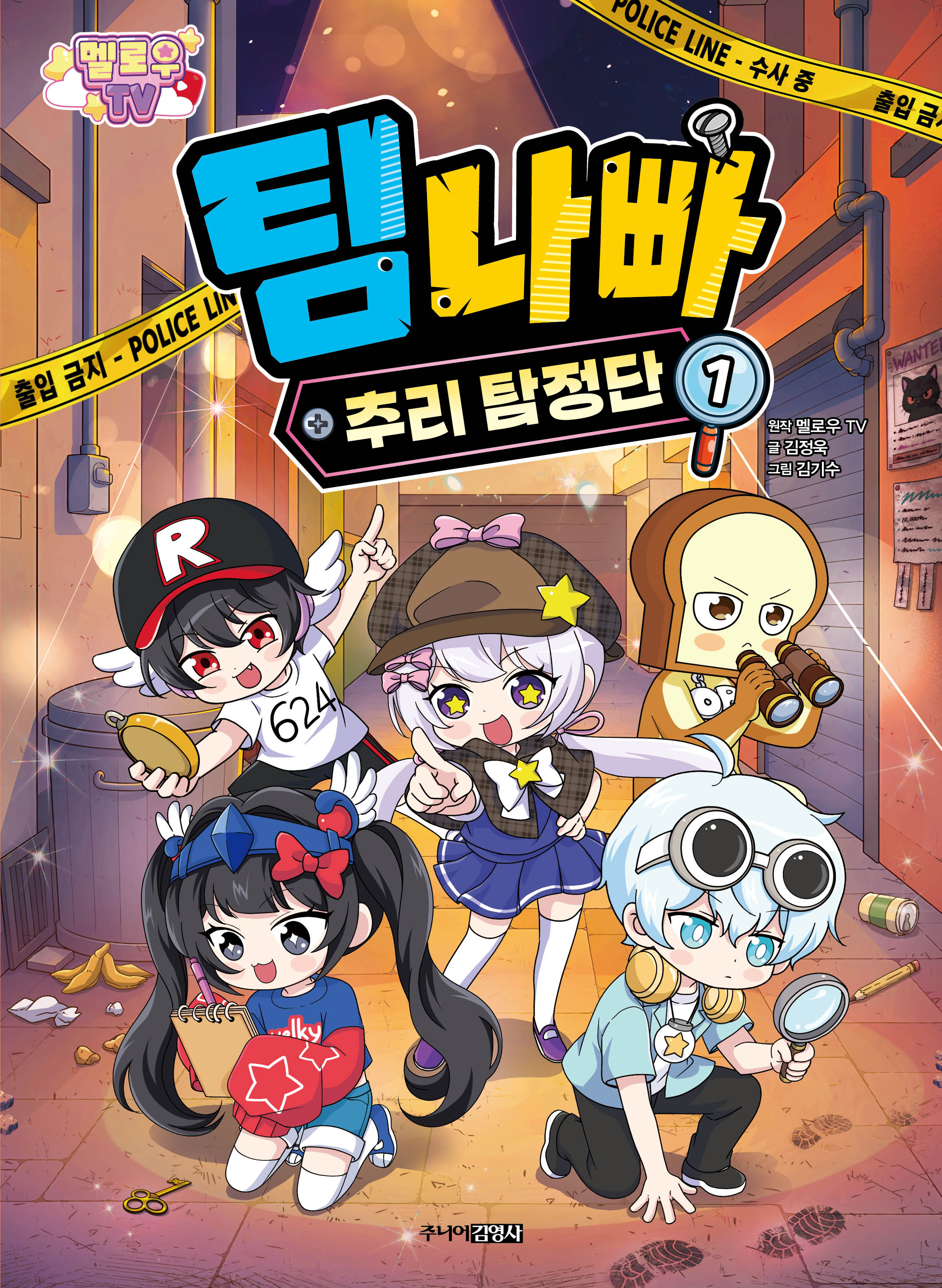 멜로우 TV 팀 나빠 추리 탐정단 1