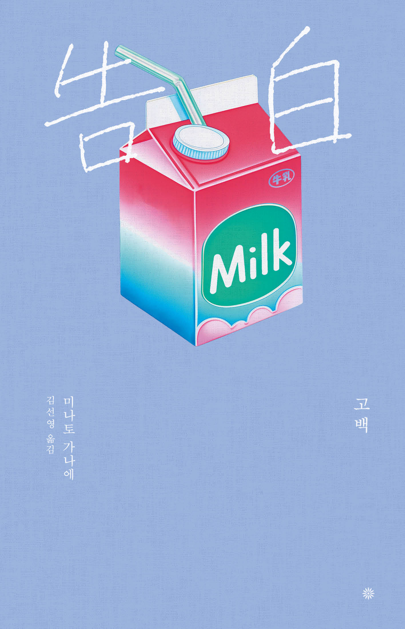 고백(라이트에디션 2026)