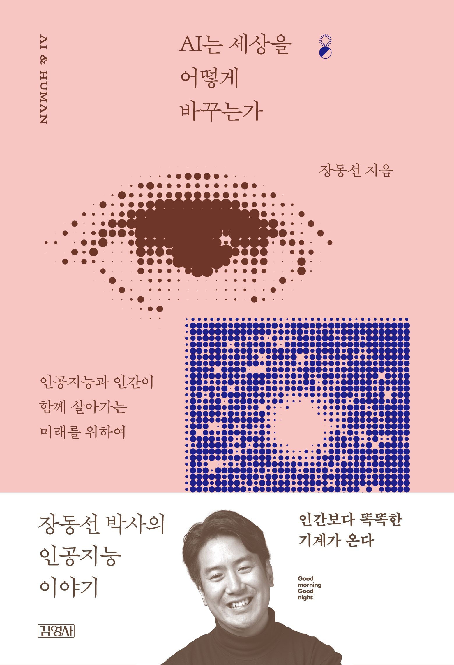 AI는 세상을 어떻게 바꾸는가