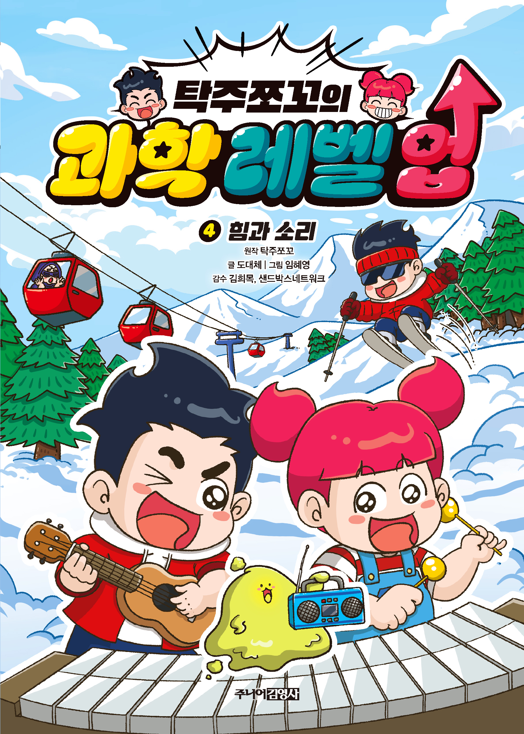 탁주쪼꼬의 과학 레벨 업 4