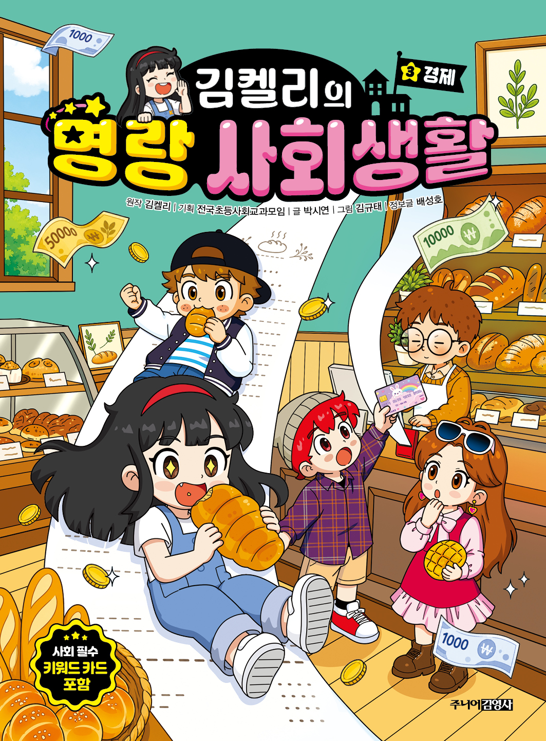 김켈리의 명랑 사회생활 3