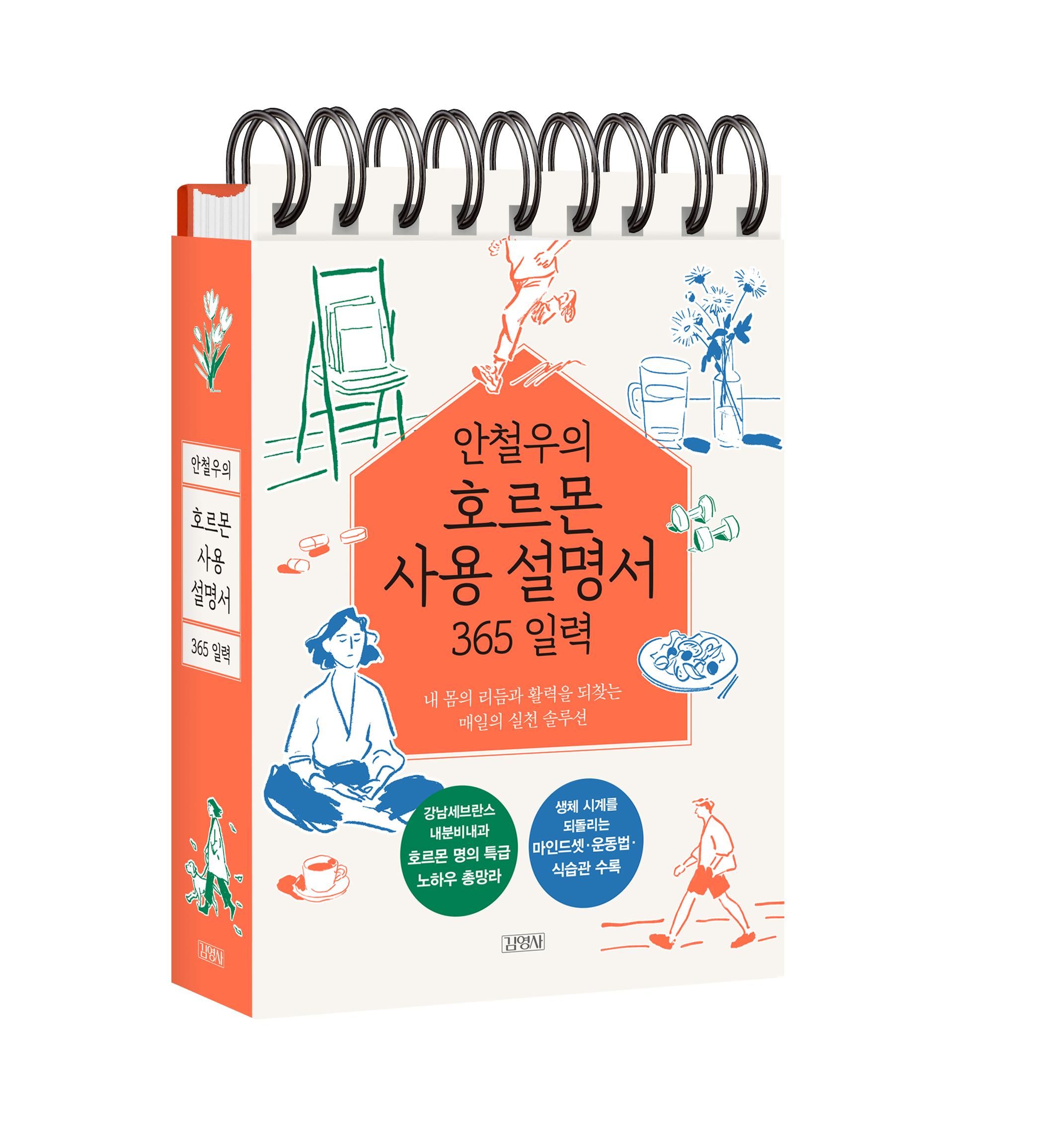 안철우의 호르몬 사용 설명서 365 일력