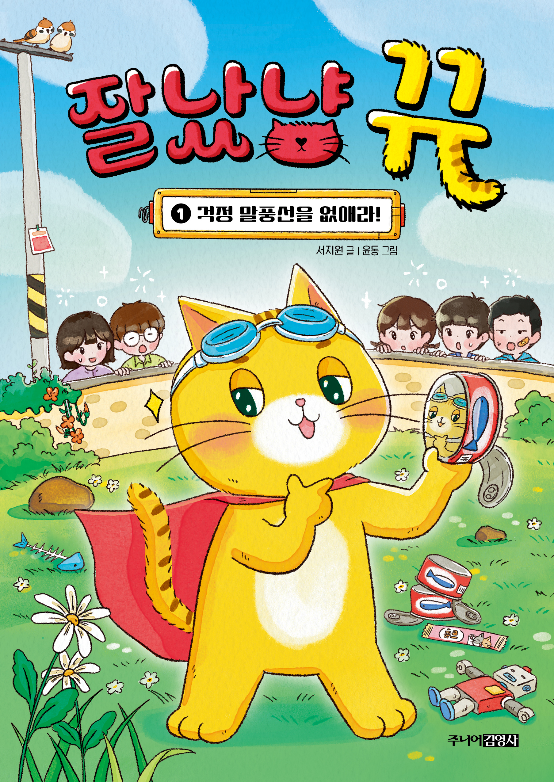 잘났냥 뀨 1 걱정 말풍선을 없애라