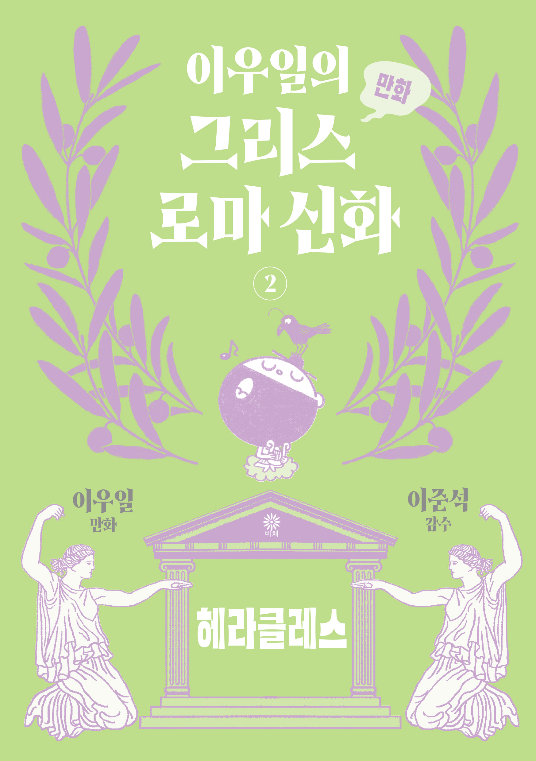 이우일의 만화 그리스로마 신화 2