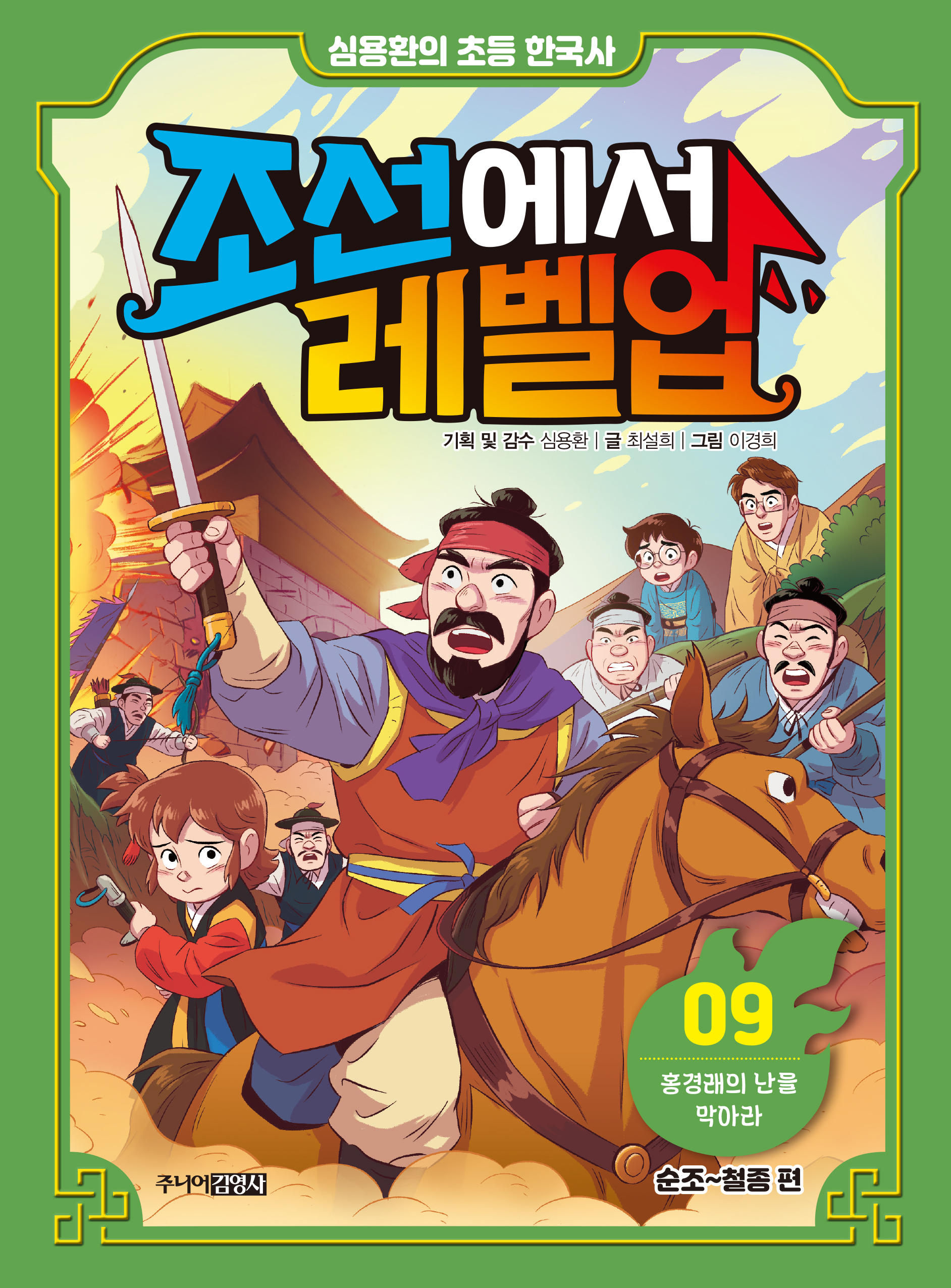 심용환의 초등 한국사 조선에서 레벨업 9