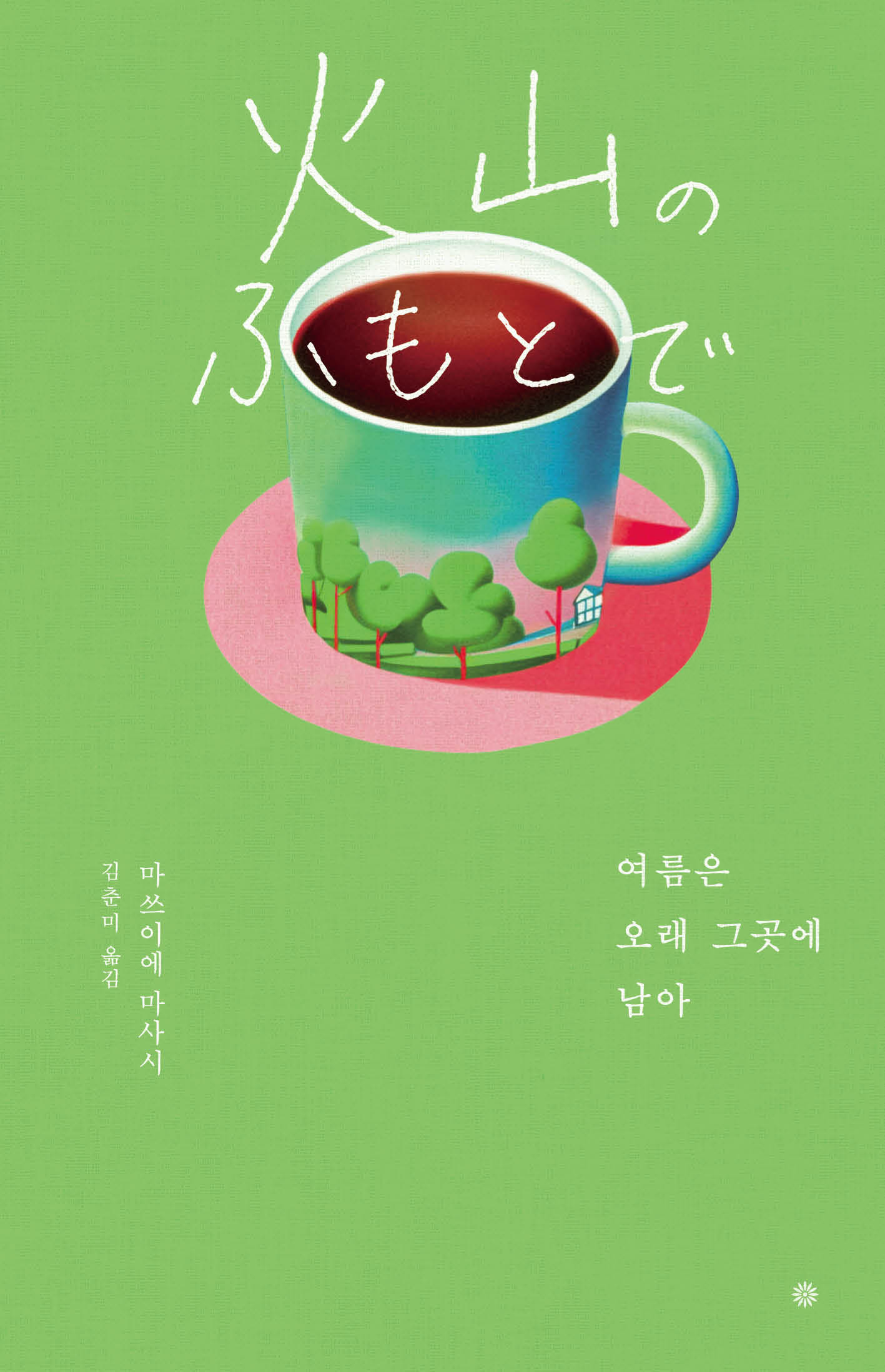 여름은 오래 그곳에 남아(라이트에디션 2026)