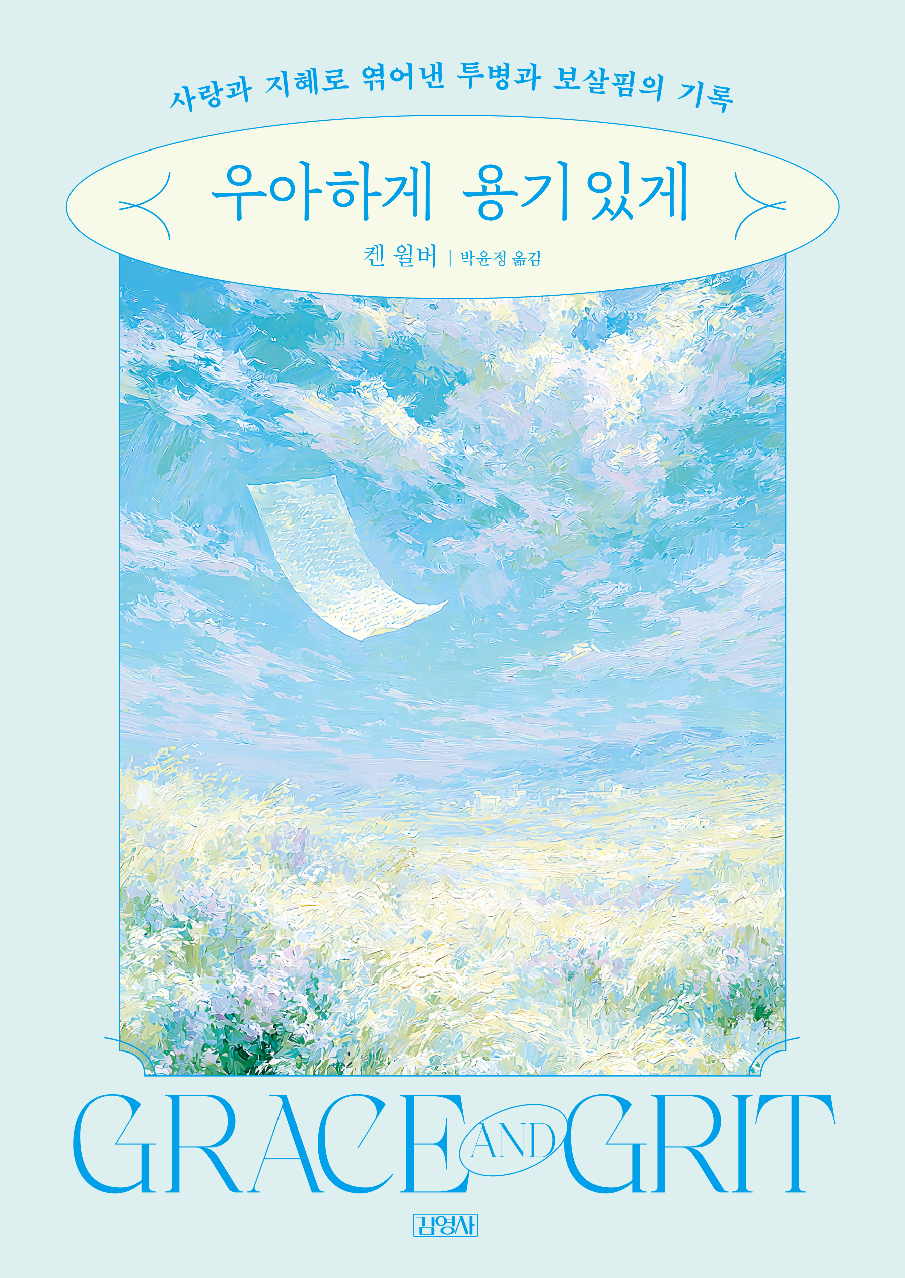 우아하게 용기 있게
