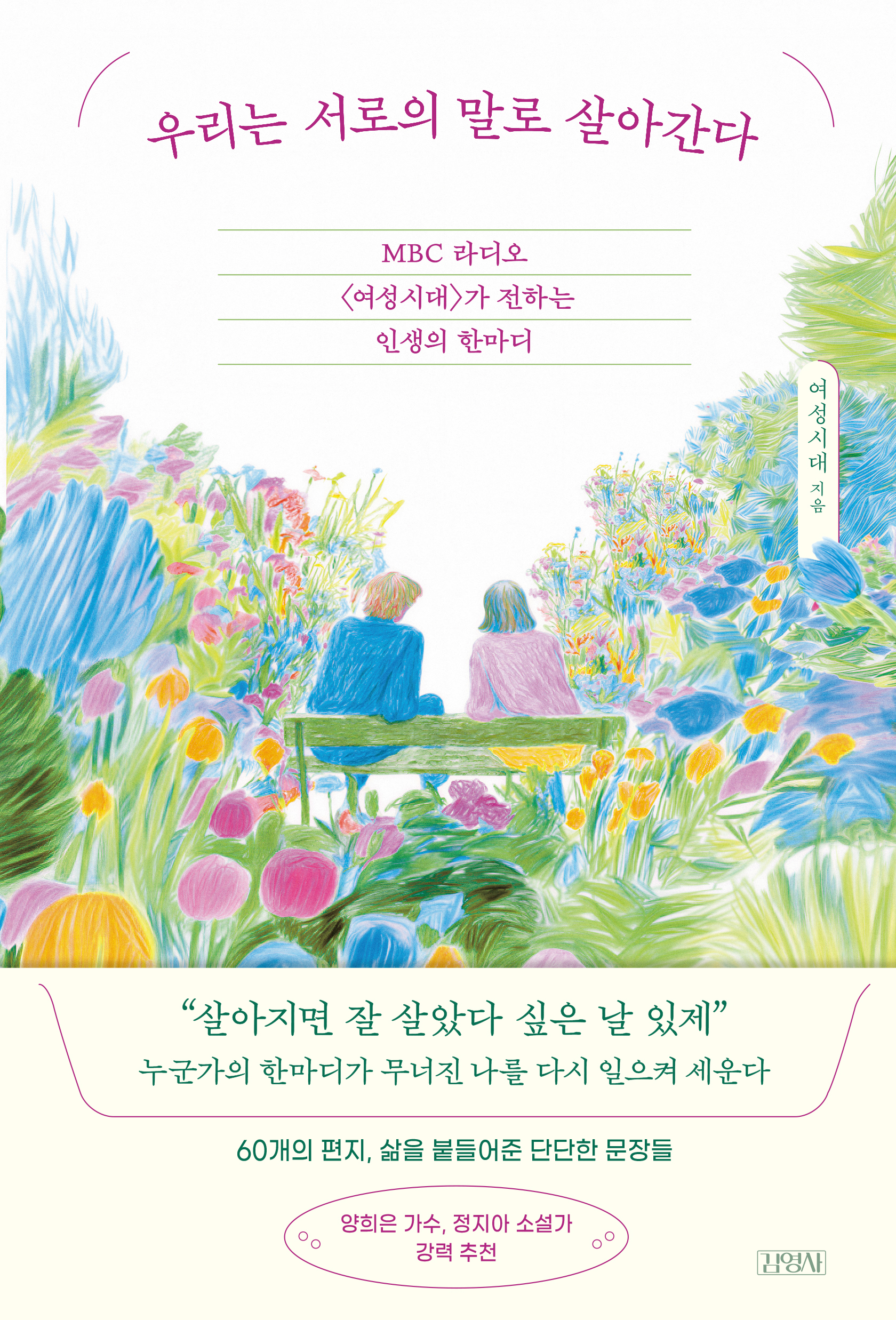 우리는 서로의 말로 살아간다
