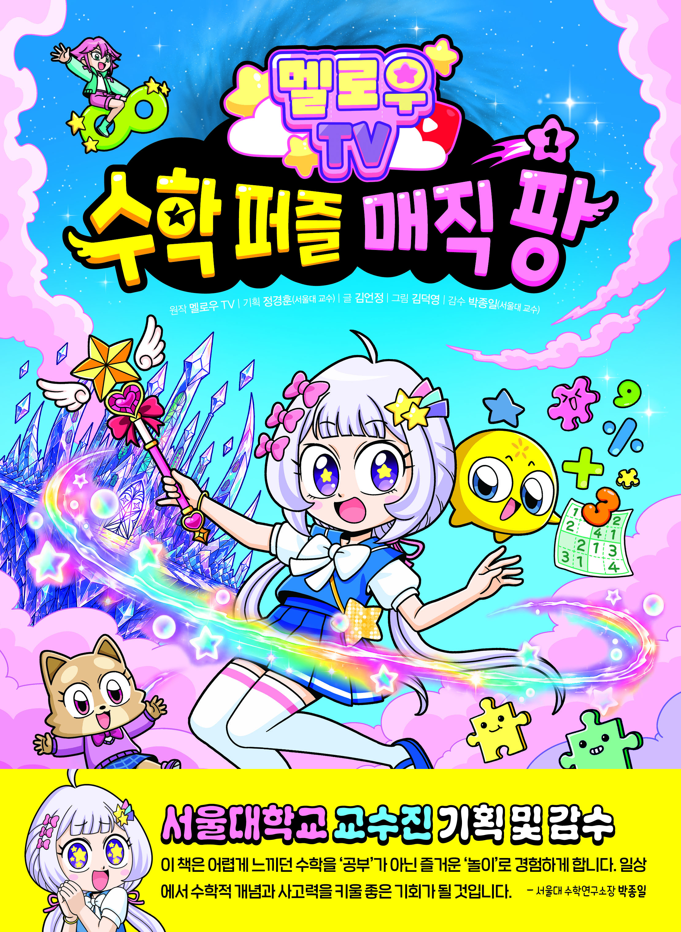 멜로우 TV 수학 퍼즐 매직 팡 1