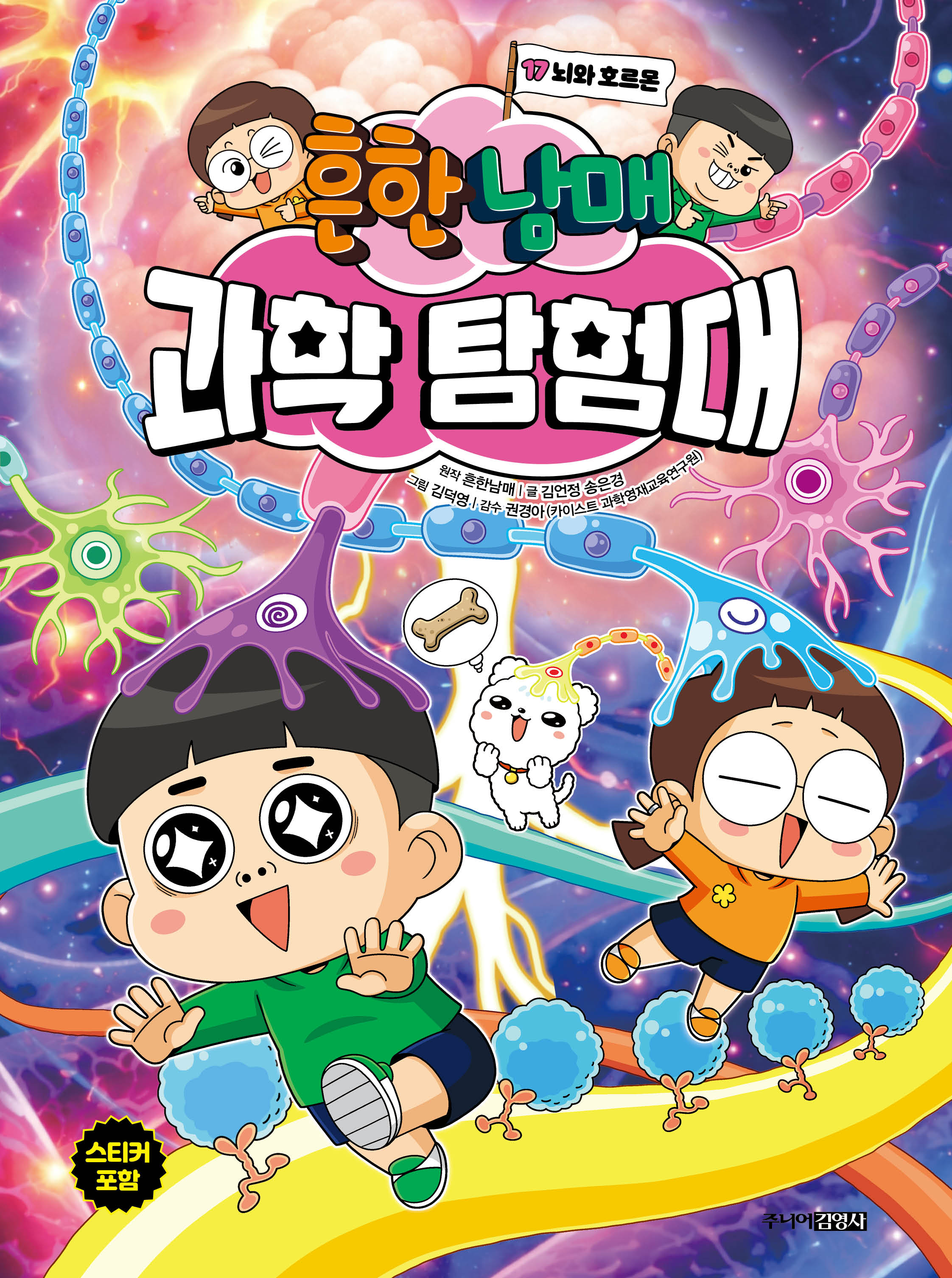 흔한남매 과학 탐험대 17
