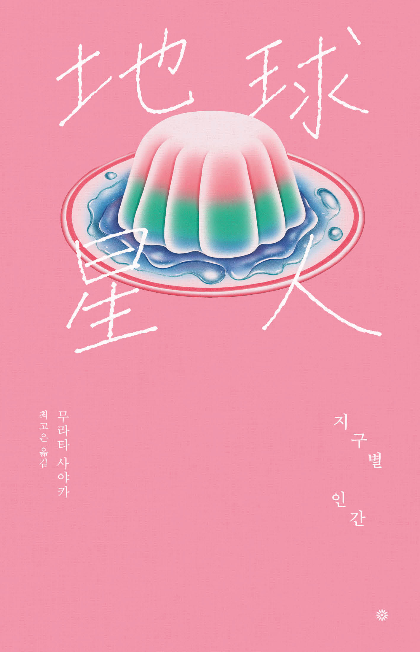 지구별 인간(라이트에디션 2026)