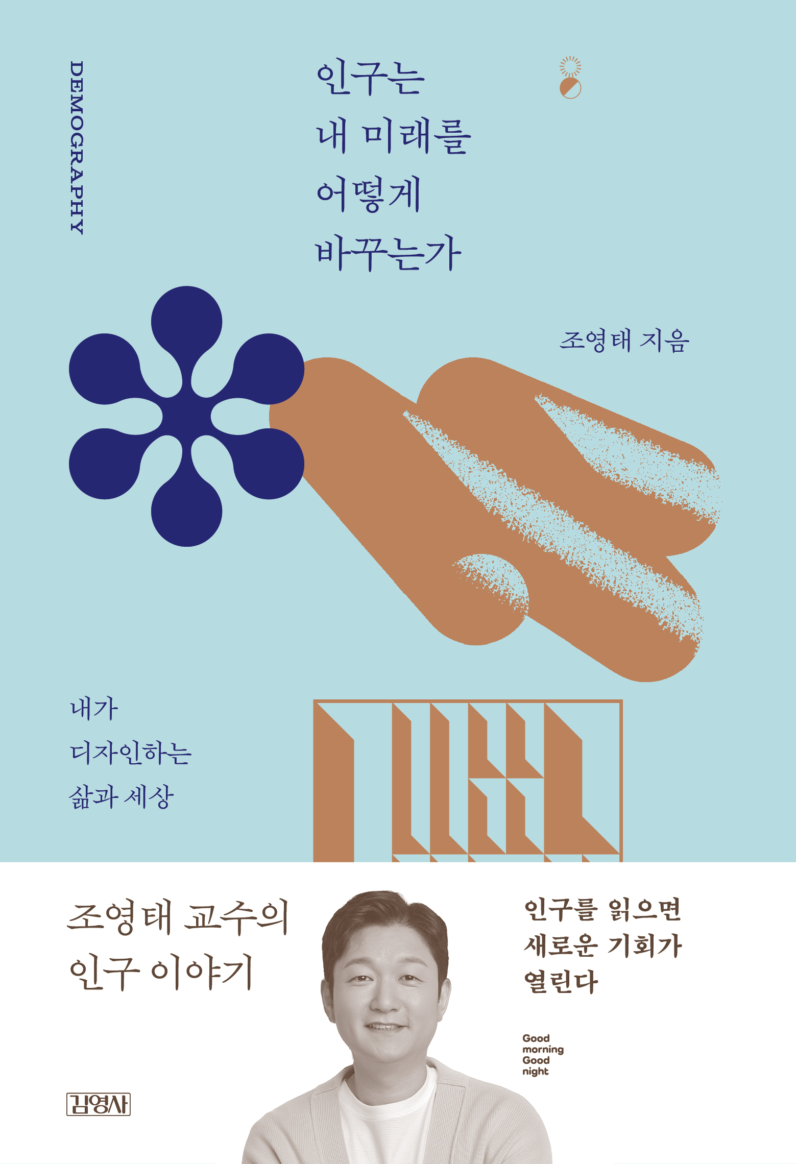 인구는 내 미래를 어떻게 바꾸는가