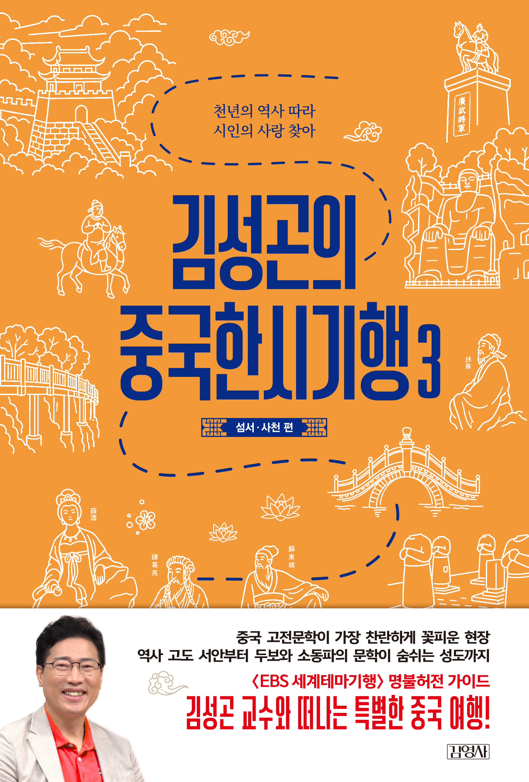 김성곤의 중국한시기행3: 섬서·사천 편