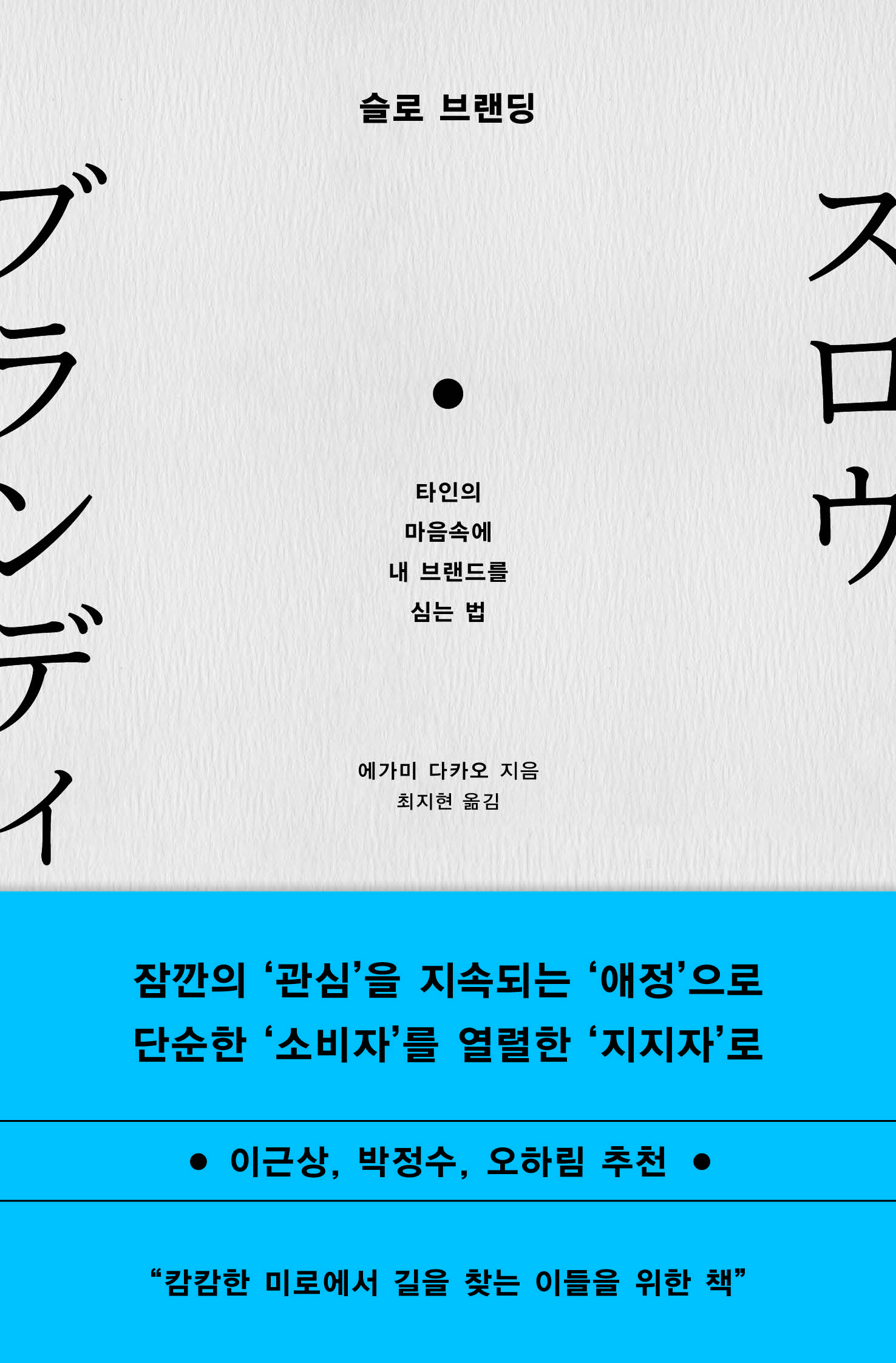 슬로 브랜딩