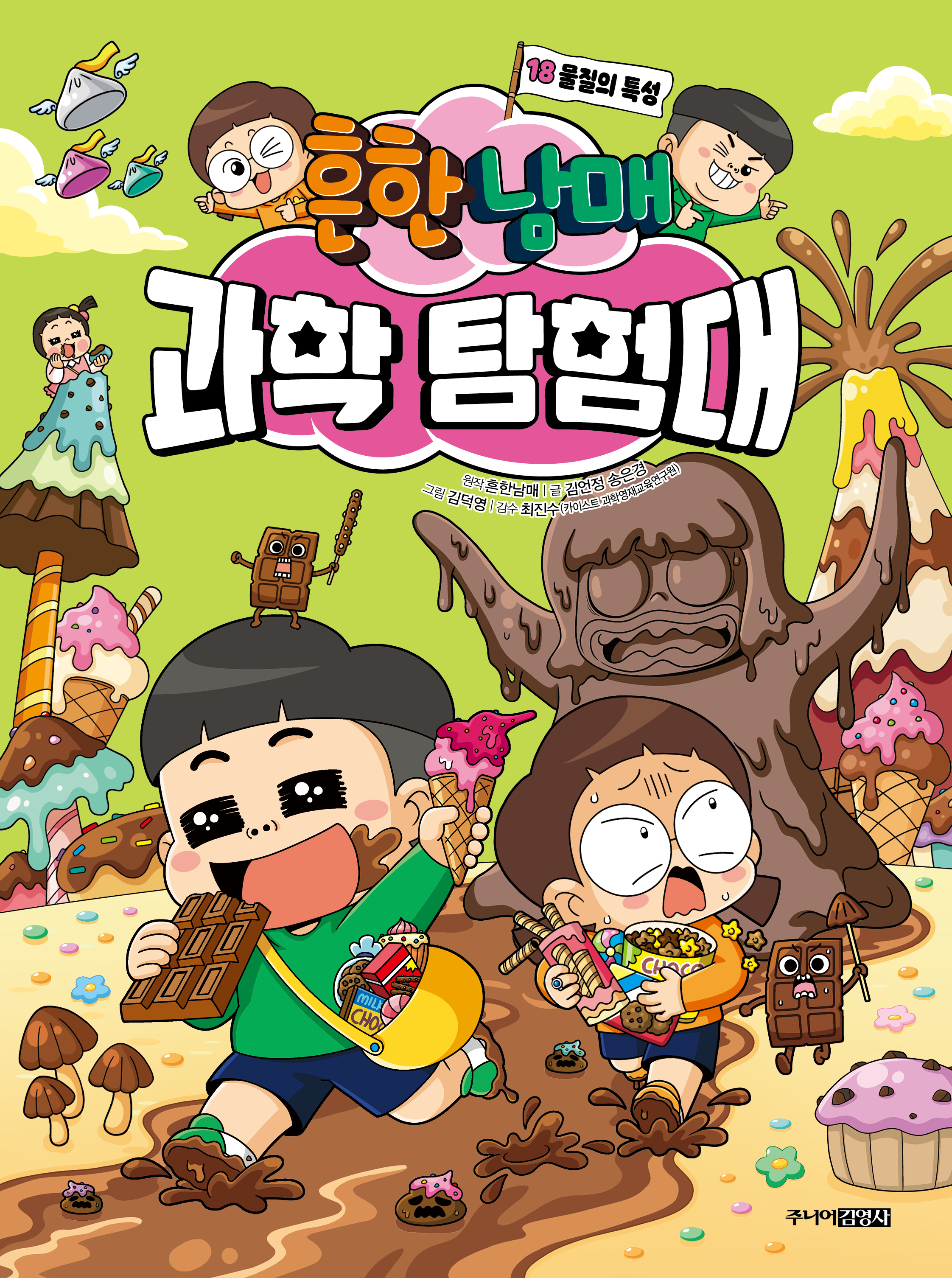 흔한남매 과학 탐험대 18