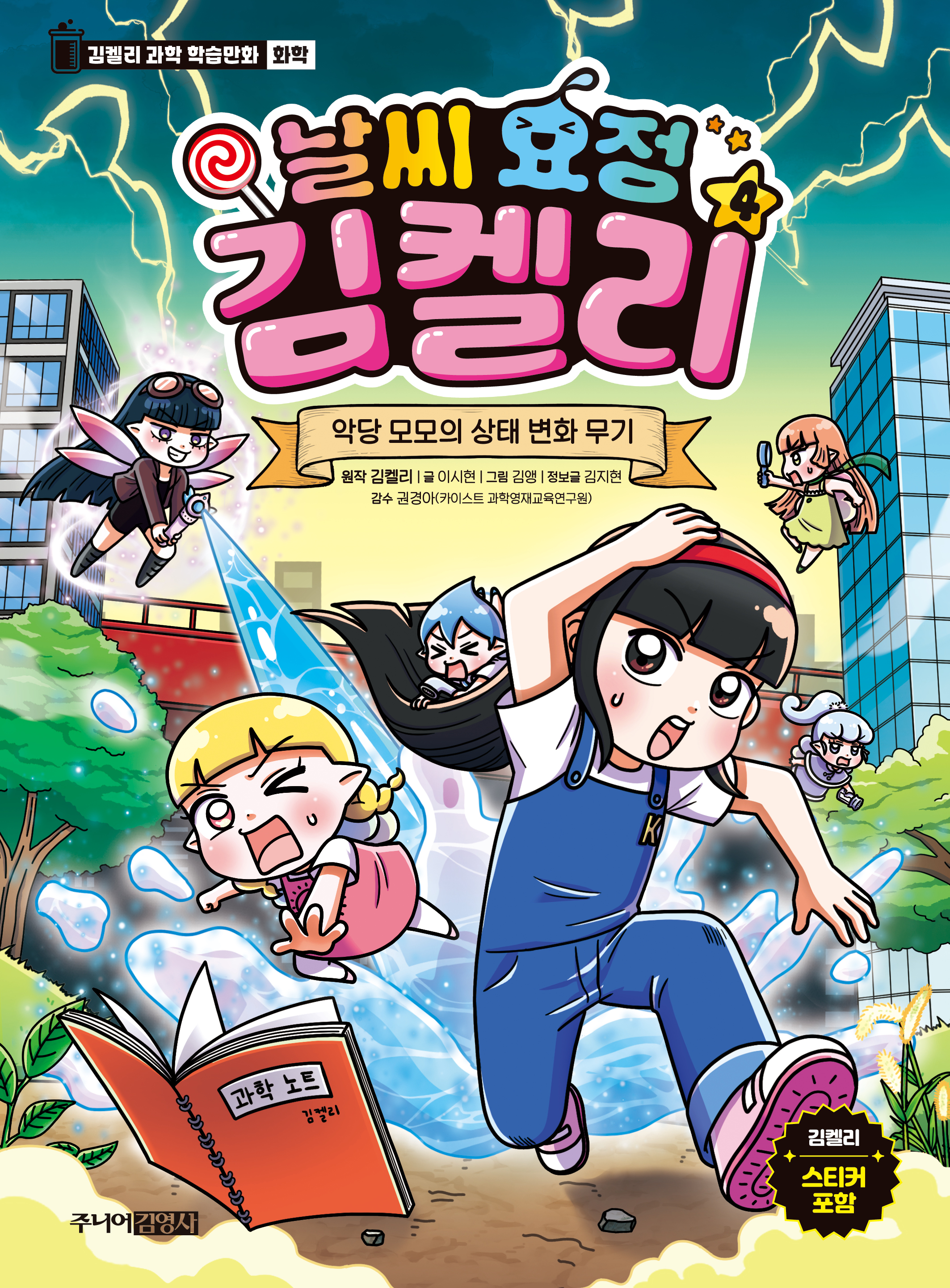 날씨 요정 김켈리  4. 악당 모모의 상태 변화 무기