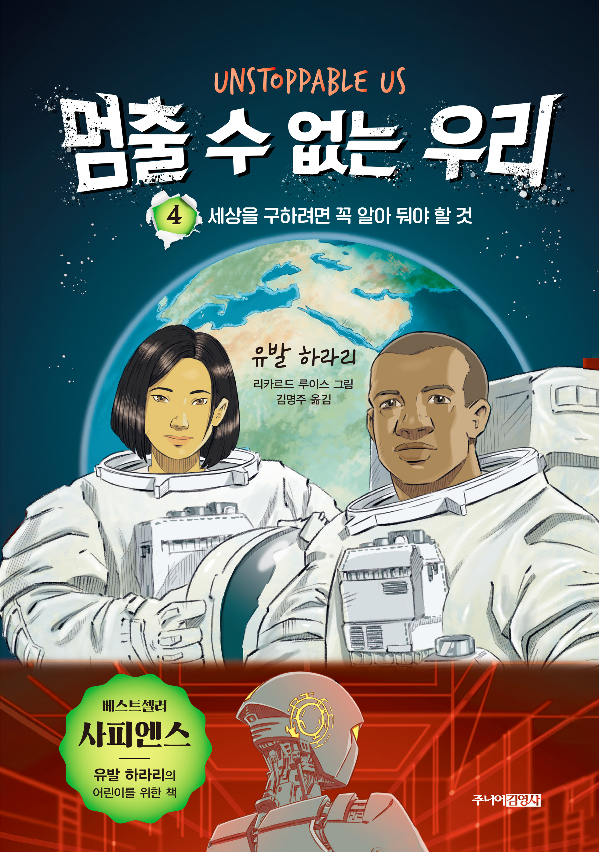 멈출 수 없는 우리 ④ 세상을 구하려면 꼭 알아 둬야 할 것