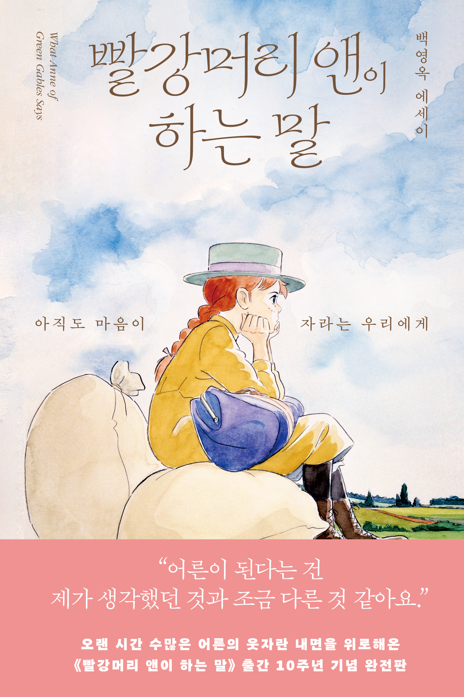 빨강머리 앤이 하는 말