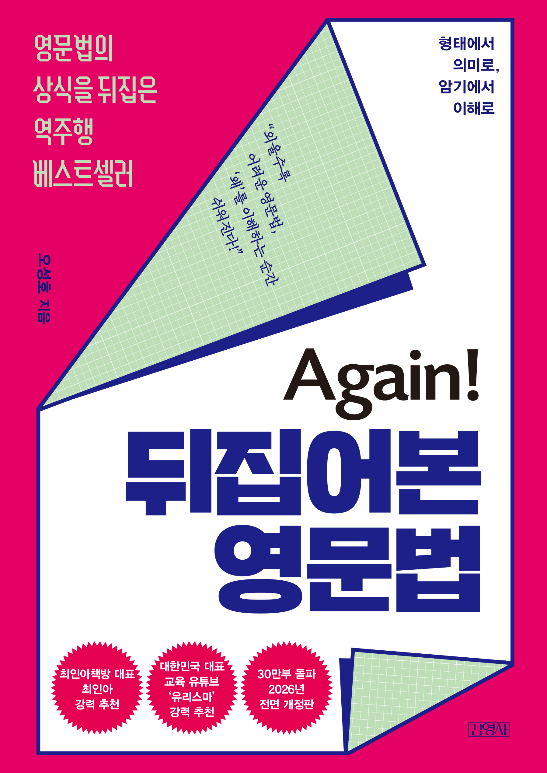 Again! 뒤집어본 영문법 [전면 개정판]
