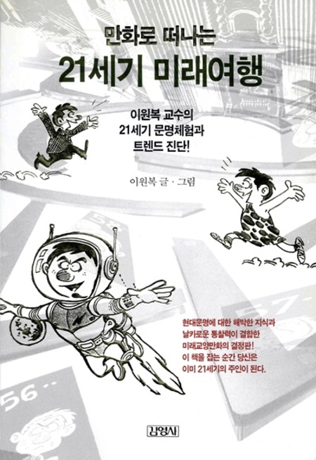 만화로 떠나는 21세기 미래여행