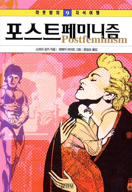 9. 포스트페미니즘 (하룻밤의 지식여행 시리즈)