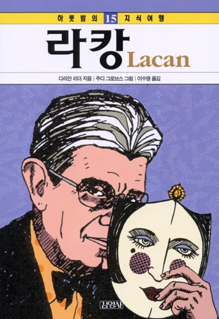 15. 라캉 (하룻밤의 지식여행 시리즈)