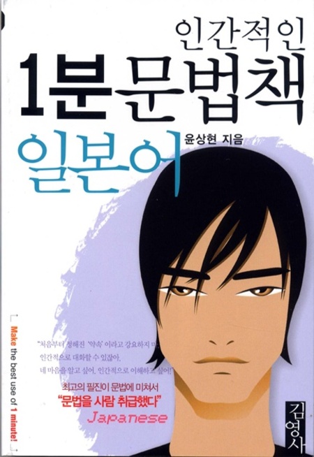 인간적인 1분 문법책-일본어