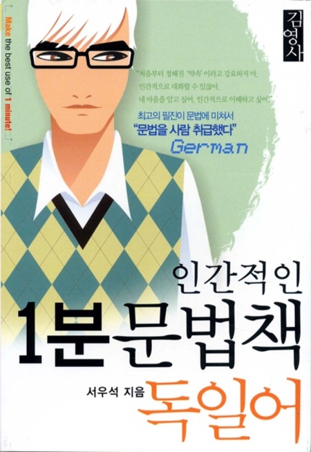 인간적인 1분 문법책-독일어