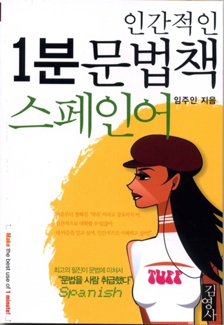 인간적인 1분 문법책-스페인어