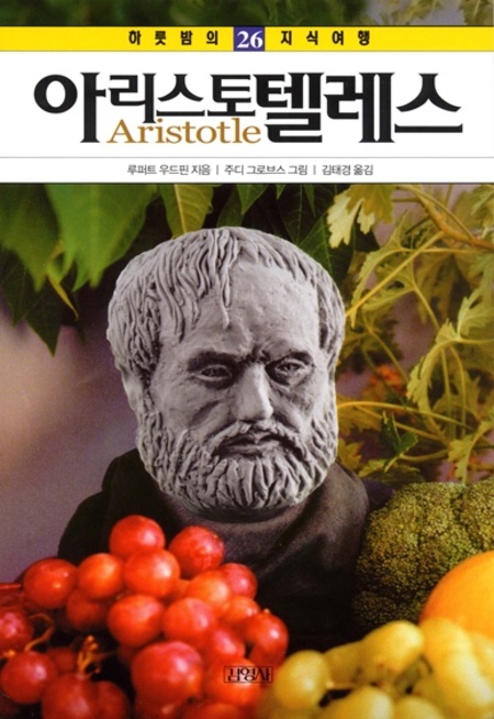 26. 아리스토텔레스 (하룻밤의 지식여행)