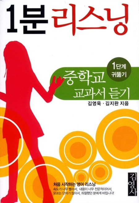 1분 리스닝 ①중학교 교과서 듣기