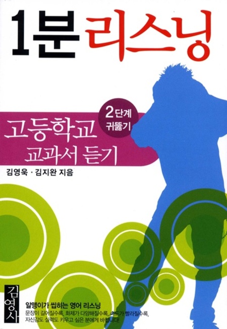 1분 리스닝 ②고등학교 교과서 듣기