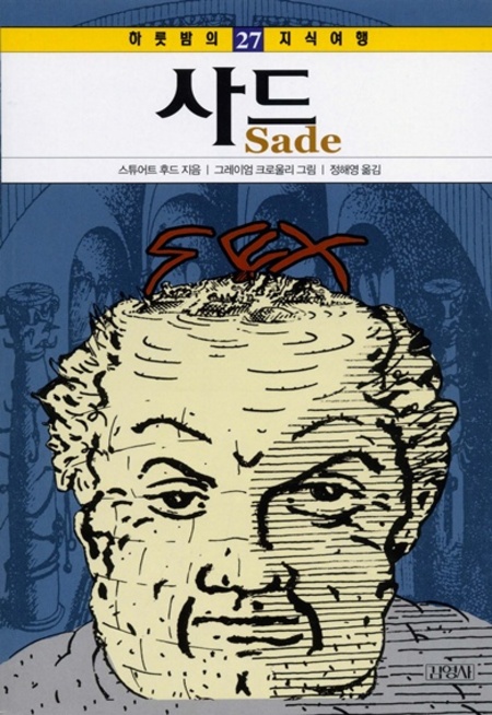 27. 사드 (하룻밤의 지식여행)